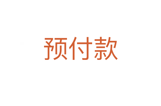 預(yù)付款