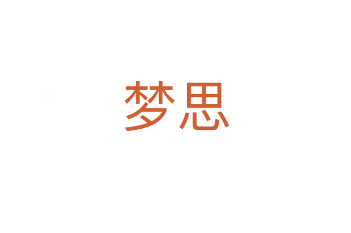 夢(mèng)思