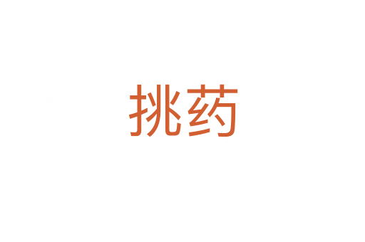 挑藥
