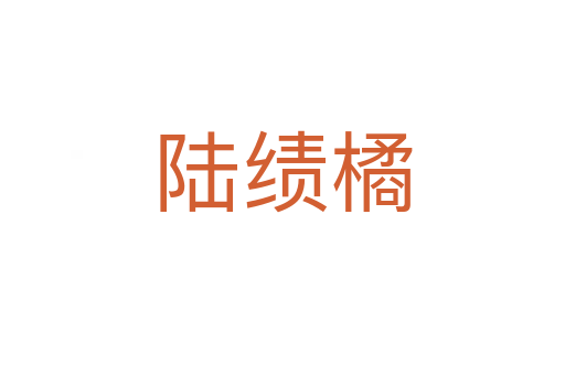 陸績橘