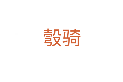 彀騎