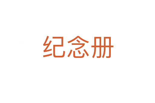 紀念冊