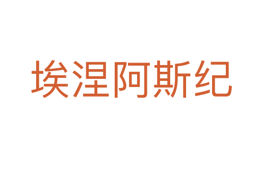 埃涅阿斯紀(jì)