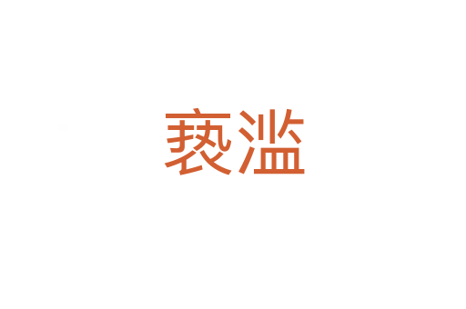 褻濫