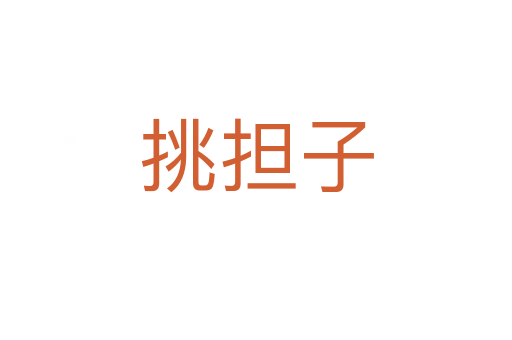 挑擔子