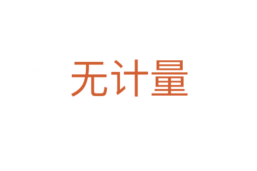 無計量
