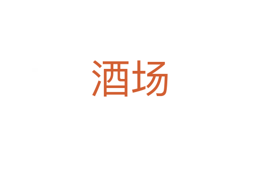 酒場(chǎng)