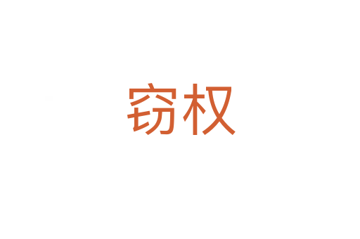 竊權
