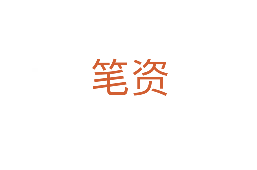 筆資