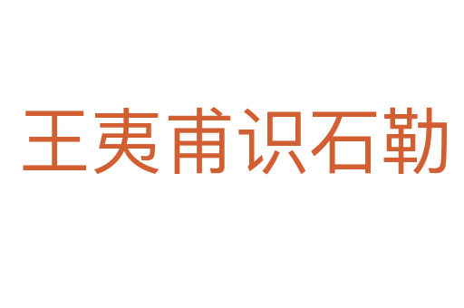 王夷甫識(shí)石勒
