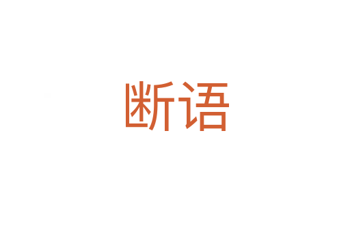 斷語(yǔ)