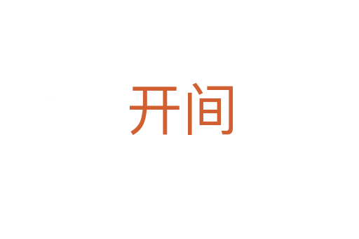 開間