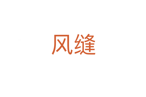 風(fēng)縫