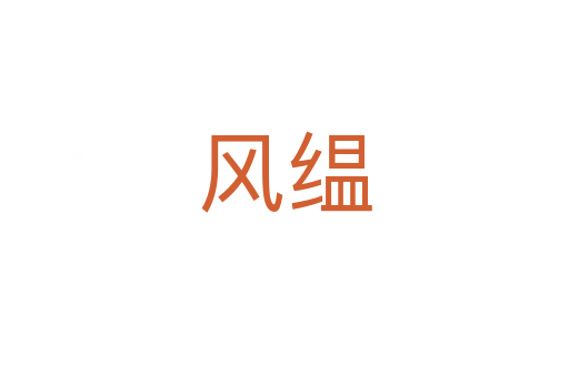 風缊