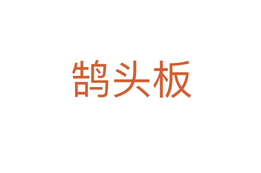 鵠頭板