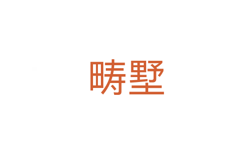 疇墅