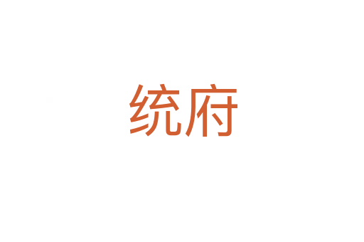 統府