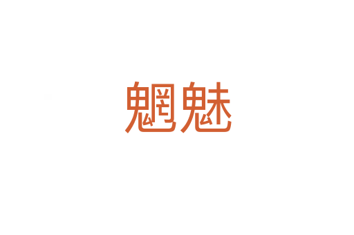 魍魅