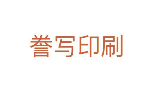 謄寫印刷