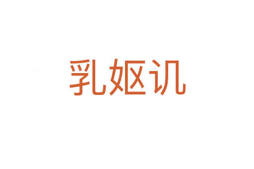 乳嫗譏