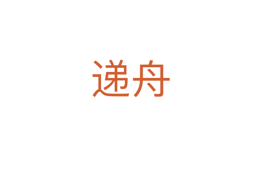 遞舟