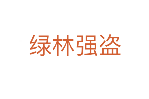 綠林強(qiáng)盜