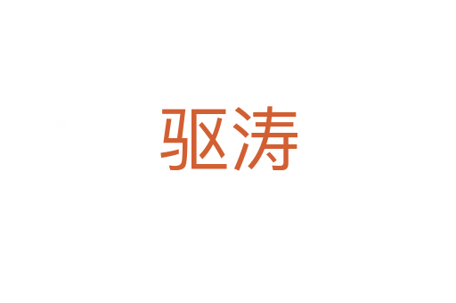 驅(qū)濤