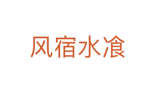 風宿水飡
