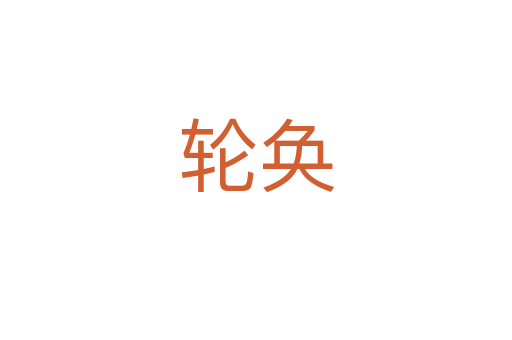 輪奐