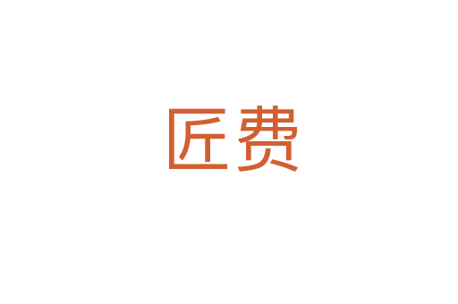 匠費