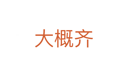 大概齊
