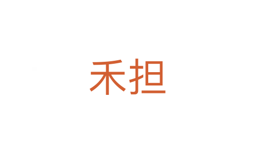禾擔(dān)
