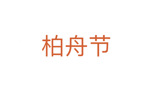 柏舟節