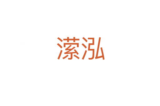 瀠泓