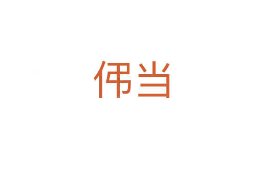 伄當
