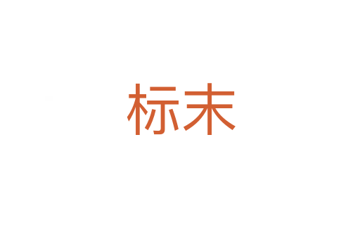 標(biāo)末