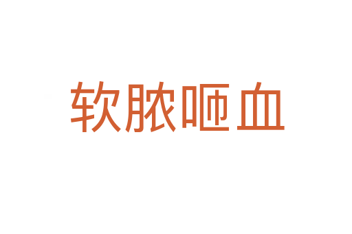 軟膿咂血
