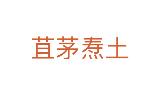 苴茅燾土
