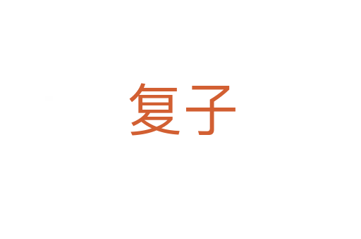復子