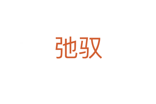 弛馭