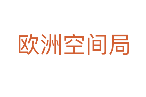 歐洲空間局