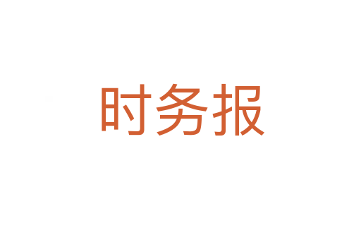 時務報