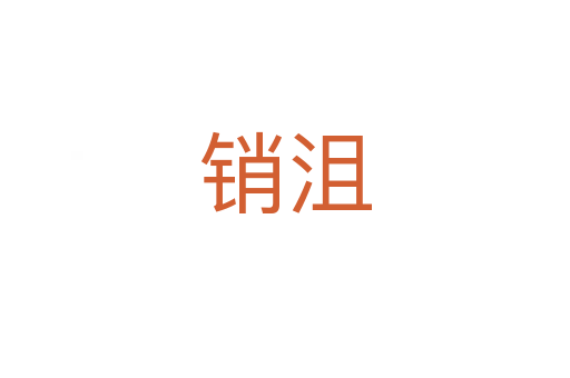 銷沮