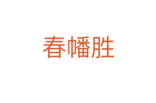 春幡勝