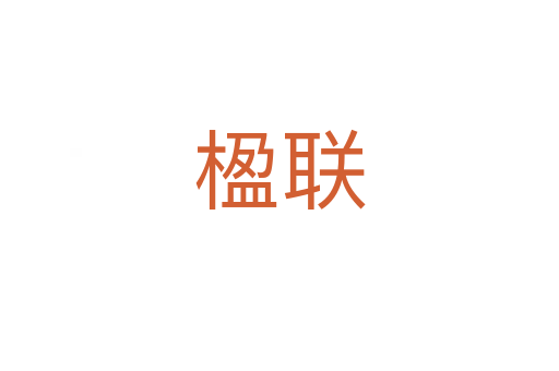 楹聯(lián)