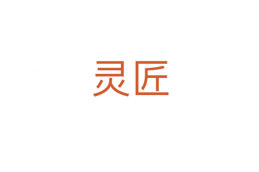 靈匠