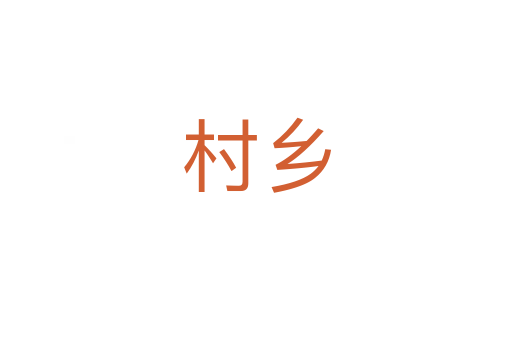 村鄉(xiāng)