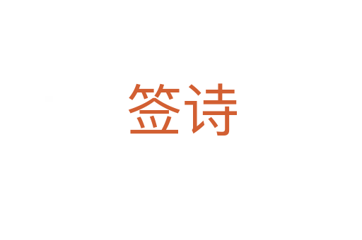 簽詩
