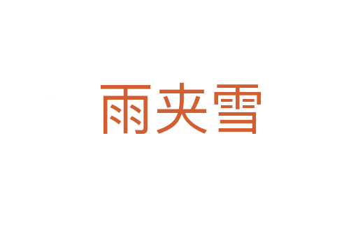 雨夾雪