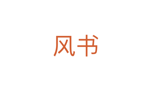 風書